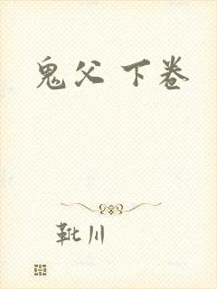 鬼父 下卷