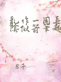 乱作一团长日光阴似箭笔趣阁