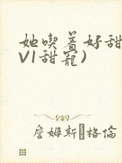 她吃着好甜(1V1甜宠)