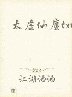 太虚仙尘txt
