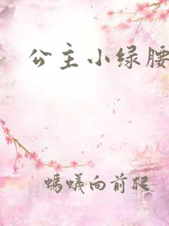 公主小绿腰