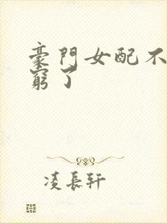 豪门女配不想装穷了