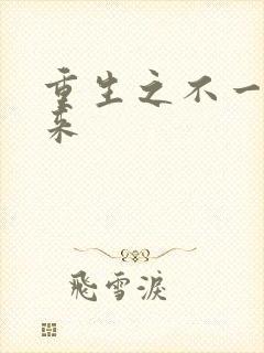 重生之不一样未来