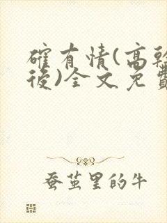 确有情(高干婚后)全文免费阅读