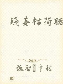 贱妾枯荷听雨声