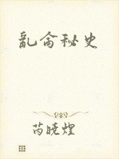 乱仑秘史