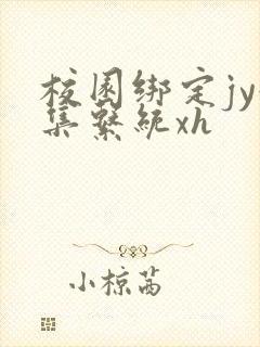 校园绑定jy收集系统xh