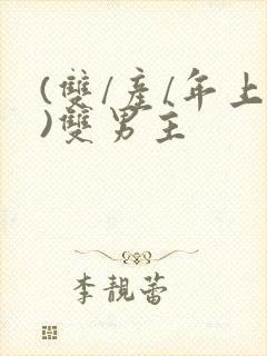 (双/产/年上)双男主