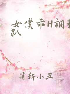 女仆乖H调教跪趴