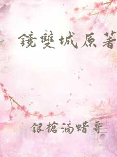 镜双城原著小说