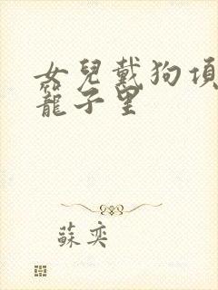 女儿戴狗项圈锁笼子里