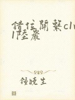 错位关系c1v1陆岩