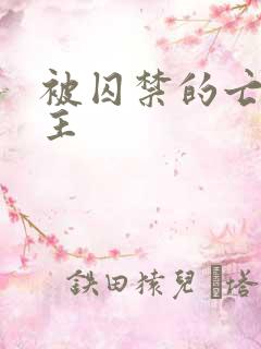 被囚禁的亡国公主