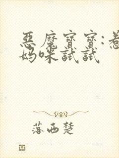 恶魔宝宝:惹我妈咪试试