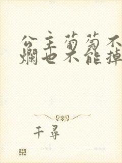 公主葡萄不能夹烂也不能掉出来