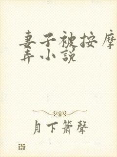 妻子被按摩师玩弄小说