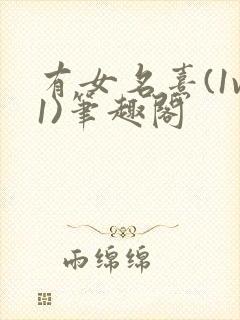 有女名熹(1v1)笔趣阁