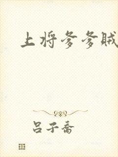 上将爹爹贼霸道