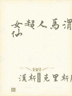 女超人马渭清狐仙