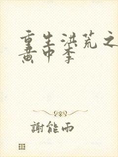 重生洪荒之我是黄中李