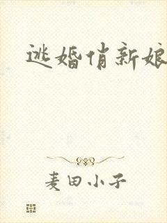 逃婚俏新娘