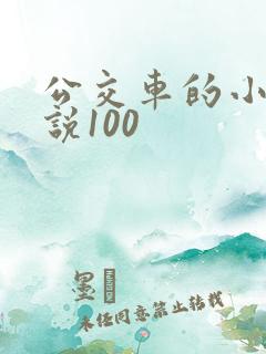 公交车的小黄说说100