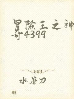 冒险王之神兵传奇4399