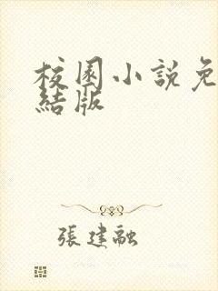 校园小说免费完结版