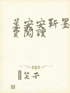 叶安安靳墨臣免费阅读