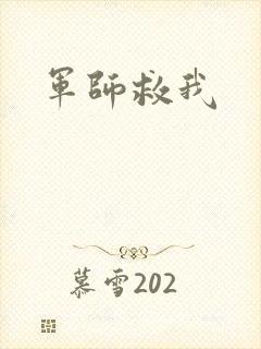 军师救我