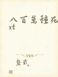 八百万种死法txt