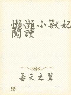 懒懒小兽妃免费阅读