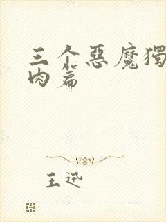三个恶魔独宠我肉篇
