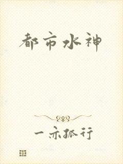 都市水神