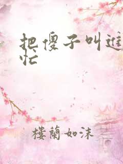 把傻子叫进屋帮忙