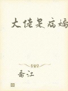 大佬是病娇