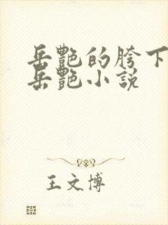 岳艳的胯下做爰岳艳小说