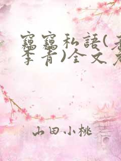 窃窃私语(老陈李青)全文免费阅读