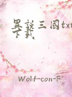 异说三国txt下载