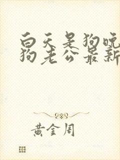 白天是狗晚上是狗老公最新章节