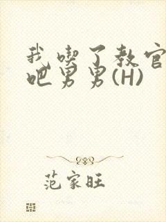 我吃了教官的J吧男男(H)