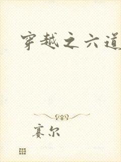 穿越之六道佩恩