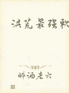 洪荒最强软饭王