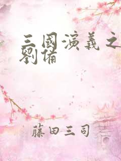 三国演义之辅佐刘备