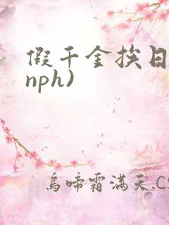 假千金挨日记(nph)