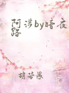 阿涉by暗夜行路
