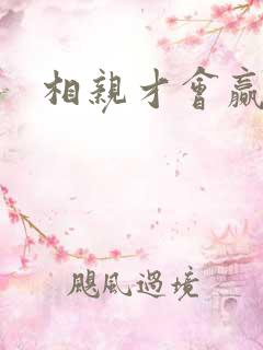 相亲才会赢论坛