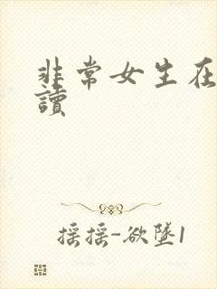 非常女生在线阅读