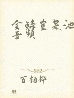 金鳞岂是池中物音频