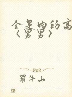 全是肉的高h文〈男男〉